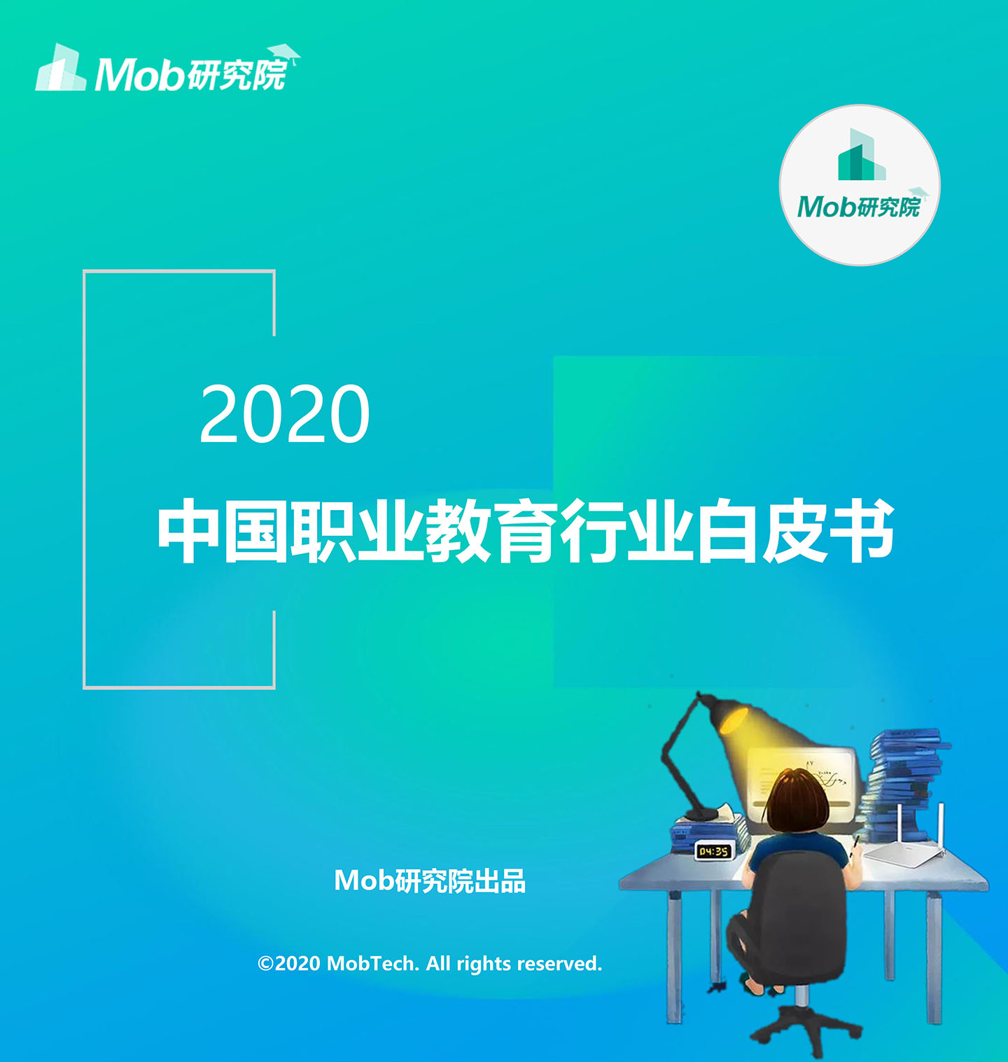 2020中國職業教育行業白皮書